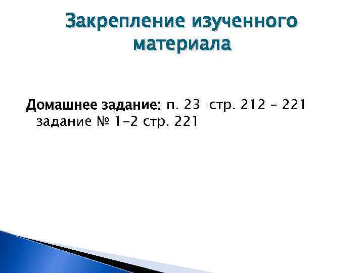  Закрепление изученного материала Домашнее задание: п. 23 стр. 212 – 221 задание №