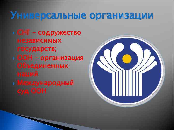 Универсальные организации СНГ – содружество независимых государств; ООН – организация Объединенных наций Международный суд