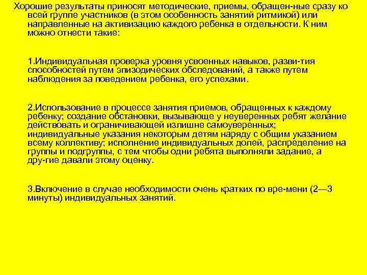 Хорошие результаты приносят методические, приемы, обращен ные сразу ко всей группе участников (в этом