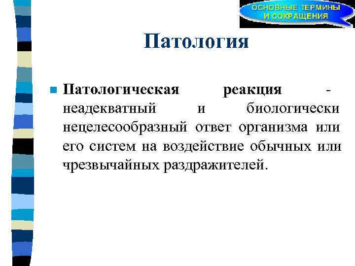    Патология n  Патологическая  реакция - неадекватный  и биологически