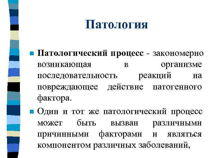    Патология n  Патологический процесс - закономерно возникающая  в 