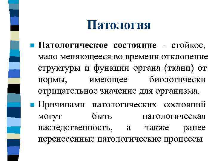    Патология n  Патологическое состояние - стойкое, мало меняющееся во времени