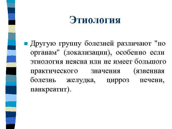    Этиология n  Другую группу болезней различают 