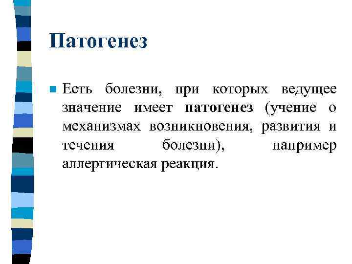 Патогенез n  Есть болезни, при которых ведущее значение имеет патогенез (учение о механизмах