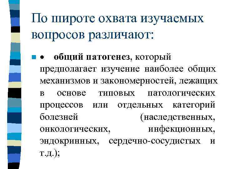 По широте охвата изучаемых вопросов различают: n  · общий патогенез, который предполагает изучение