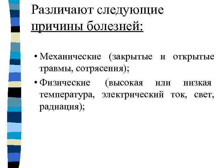 Различают следующие причины болезней:  • Механические (закрытые и открытые  травмы, сотрясения); 