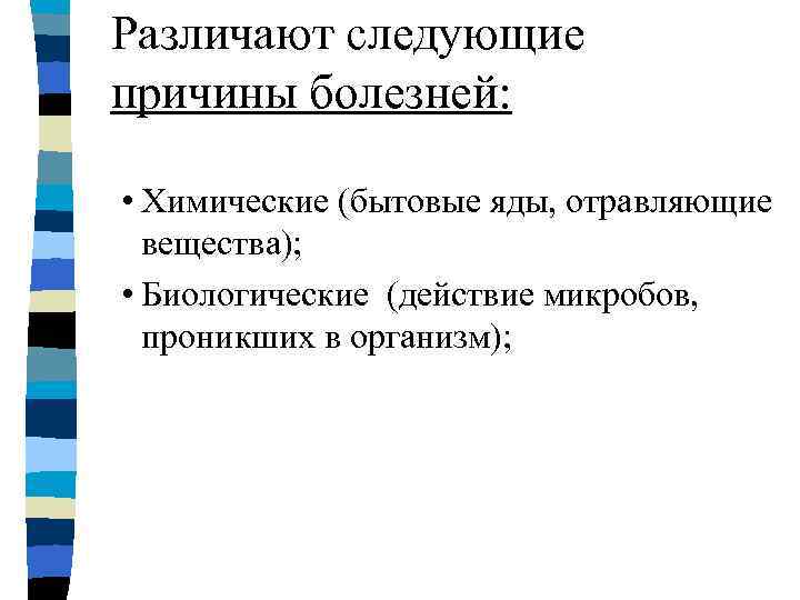 Различают следующие причины болезней:  • Химические (бытовые яды, отравляющие  вещества);  •