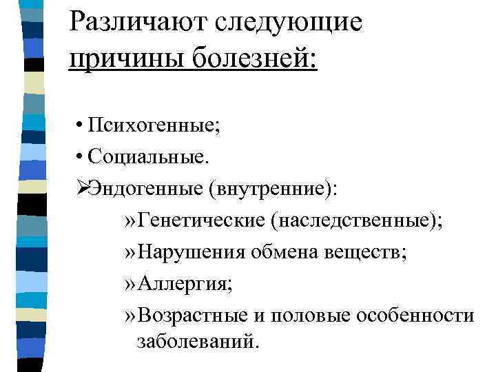 Различают следующие причины болезней:  • Психогенные;  • Социальные. Ø Эндогенные (внутренние): 
