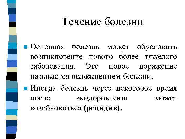   Течение болезни n  Основная болезнь может обусловить возникновение нового более тяжелого