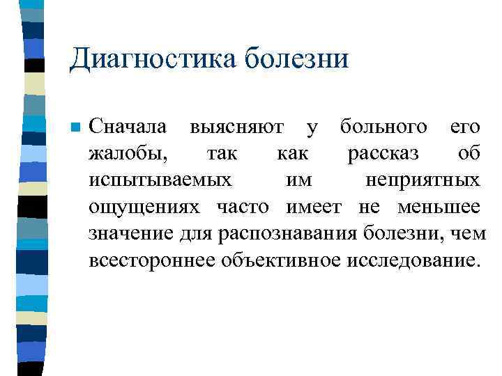 Диагностика болезни n  Сначала выясняют у больного его жалобы, так  как 