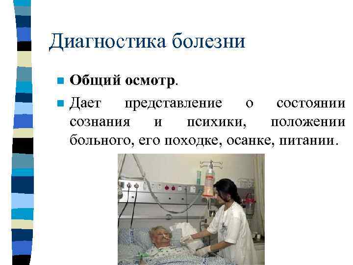 Диагностика болезни n  Общий осмотр. n  Дает представление о состоянии сознания 