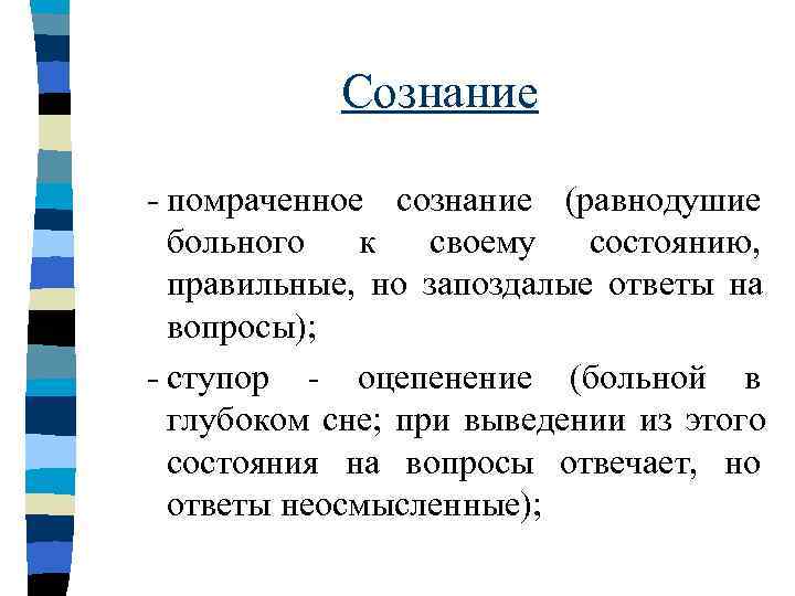   Сознание - помраченное сознание (равнодушие  больного  к  своему 