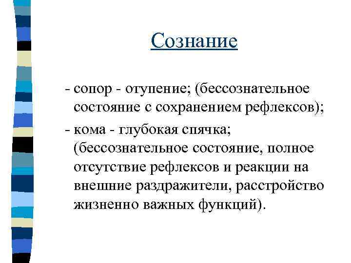   Сознание - сопор - отупение; (бессознательное  состояние с сохранением рефлексов); -