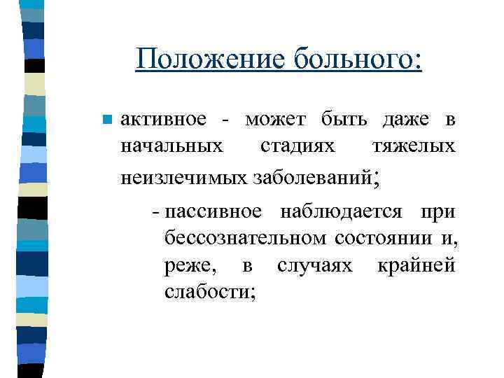  Положение больного: n  активное - может быть даже в начальных стадиях 