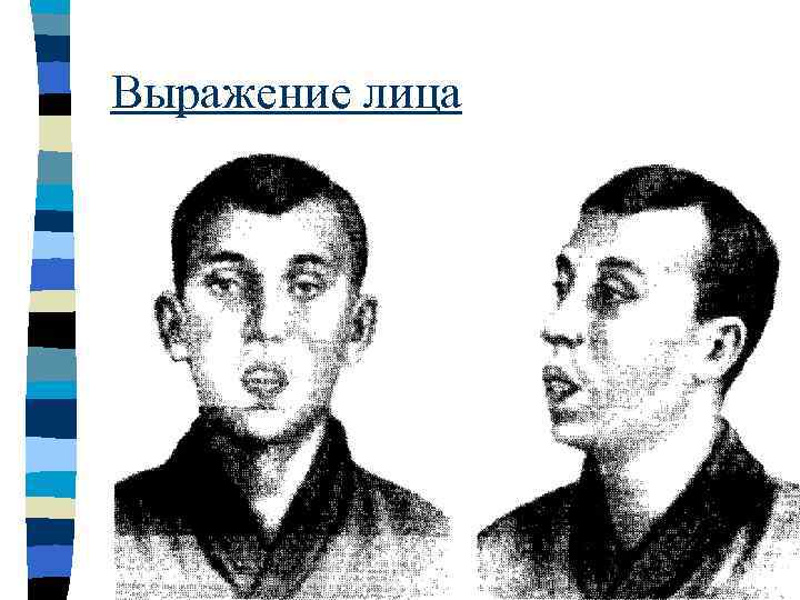 Выражение лица 