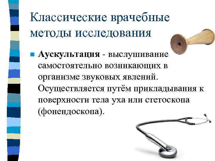 Классические врачебные методы исследования n  Аускультация - выслушивание самостоятельно возникающих в организме звуковых
