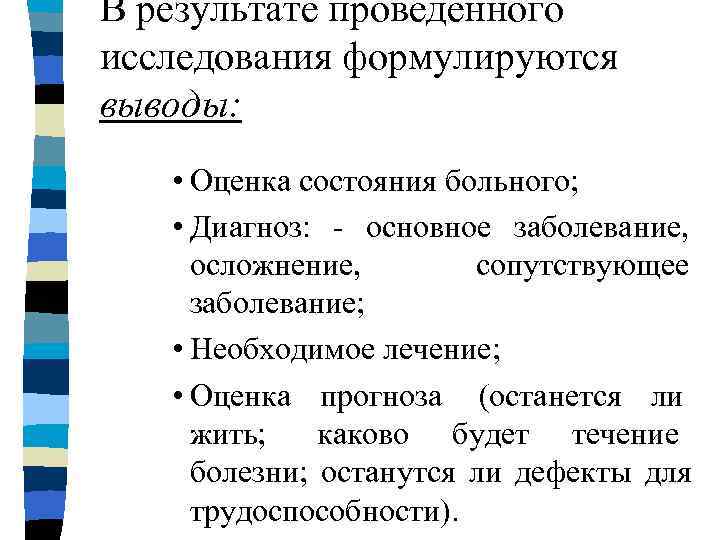 В результате проведенного исследования формулируются выводы: • Оценка состояния больного; • Диагноз: - основное