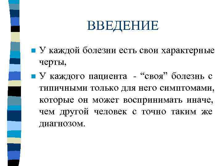    ВВЕДЕНИЕ n  У каждой болезни есть свои характерные черты, n
