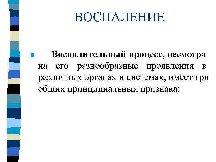   ВОСПАЛЕНИЕ n Воспалительный процесс, несмотря на его разнообразные проявления в различных органах