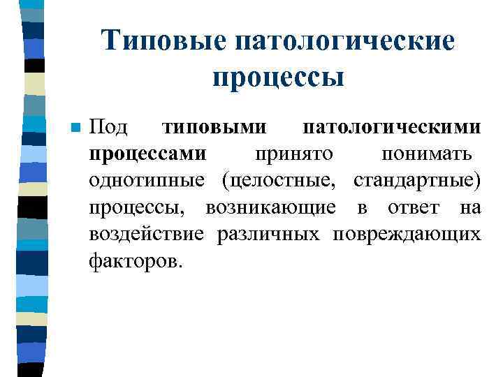  Типовые патологические  процессы n  - расстройства кровообращения; n  - нарушения