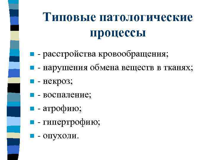 НАРУШЕНИЯ КРОВООБРАЩЕНИЯ n Кровообращение обеспечивает всем органам и тканям приток кислорода и питательных веществ,