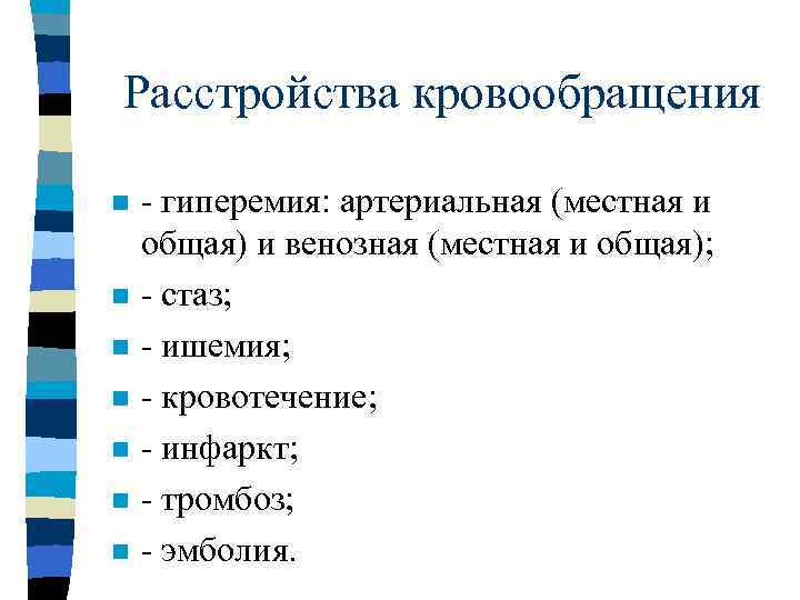 Нарушения кровообращения могут проявляться:  ØВегетативные (“функциональные”)  расстройства, связанные с нарушением  регуляции