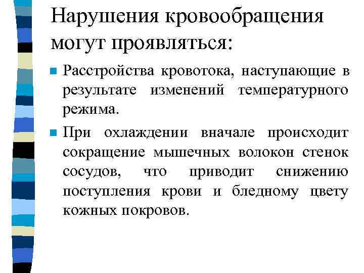 Нарушения кровообращения могут проявляться: n  Затем происходит расширение сосудов до “нормы” с тем,