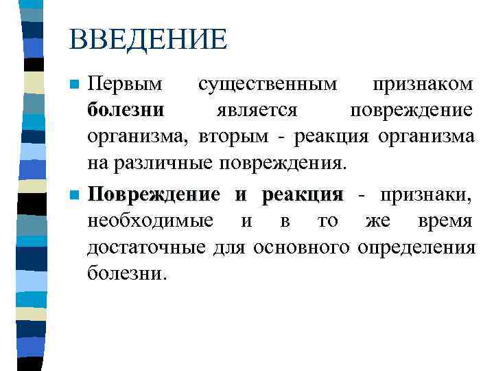 ВВЕДЕНИЕ n Первым существенным признаком  болезни является повреждение  организма, вторым - реакция