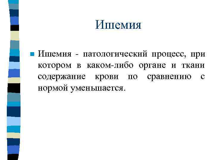     Ишемия n  обтурационная - является результатом закупорки просвета артерии