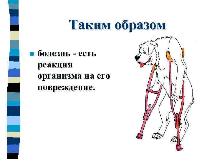    Таким образом n  болезнь - есть реакция организма на его