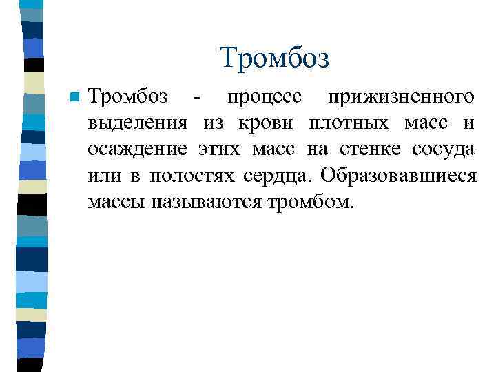 Тромбоз  • белый -   состоит из   тромбоцитов,  