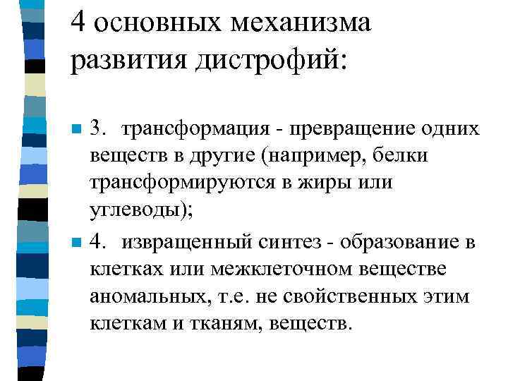   Дистрофии классифицируют в зависимости от следующих   факторов: n  ·