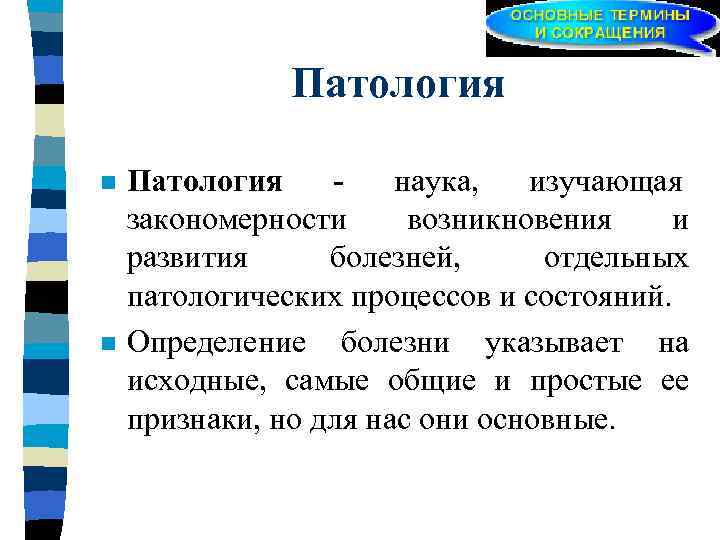     Патология n  Патология -  наука,  изучающая закономерности