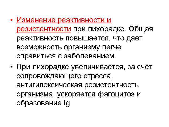  • Изменение реактивности и резистентности при лихорадке. Общая реактивность повышается, что дает возможность