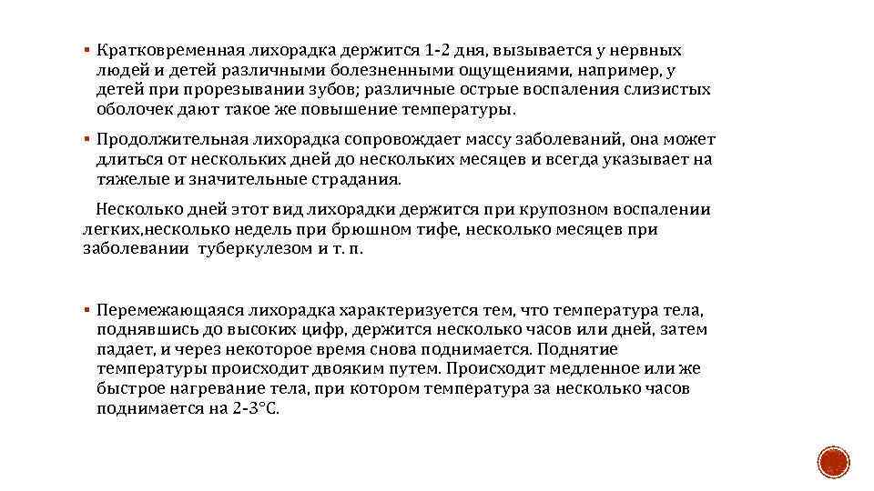 § Уход необходимый больному в период повышения температуры  § В первой стадии лихорадки,