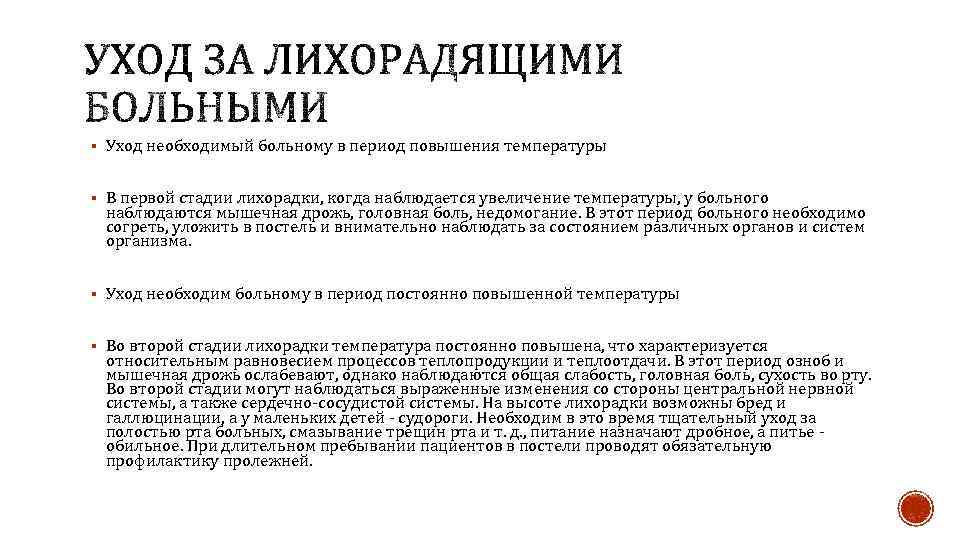 Особенности ухода за больным в стадии снижения температуры  § Третья стадия лихорадки -