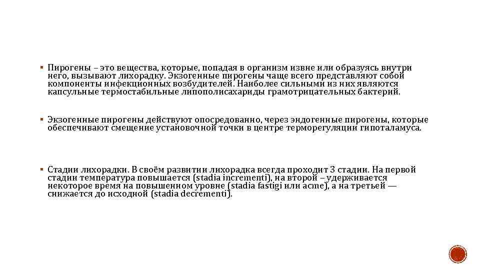 § Пирогены – это вещества, которые, попадая в организм извне или образуясь внутри него,