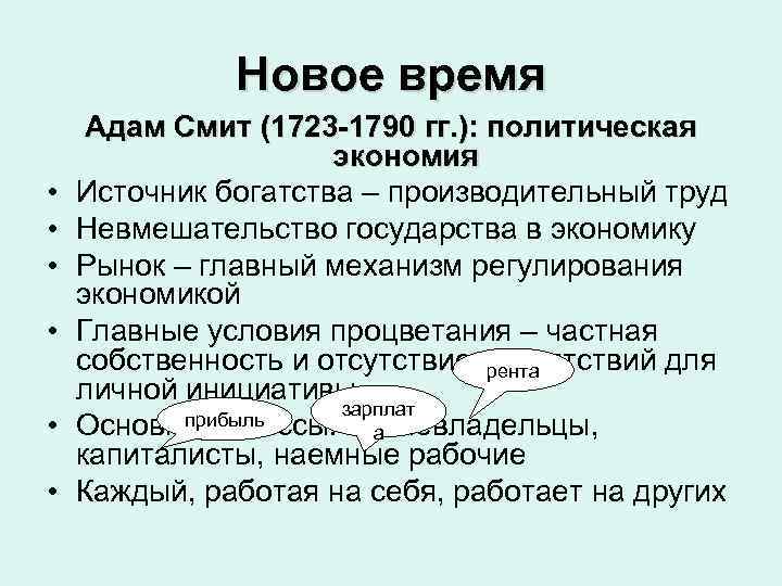  Новое время Адам Смит (1723 -1790 гг. ): политическая экономия • Источник богатства