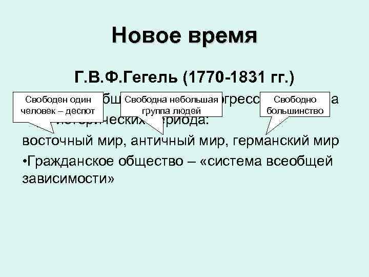  Новое время Г. В. Ф. Гегель (1770 -1831 гг. ) • Свободен один