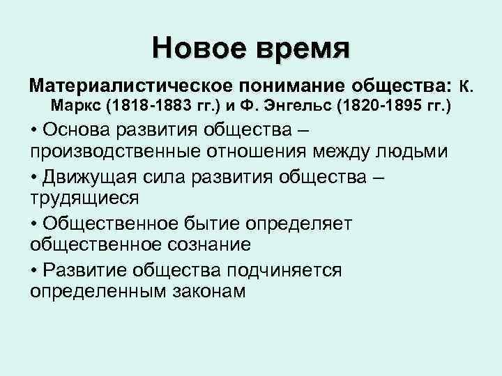  Новое время Материалистическое понимание общества: К. Маркс (1818 -1883 гг. ) и Ф.