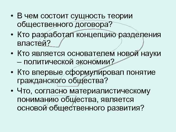  • В чем состоит сущность теории общественного договора? • Кто разработал концепцию разделения