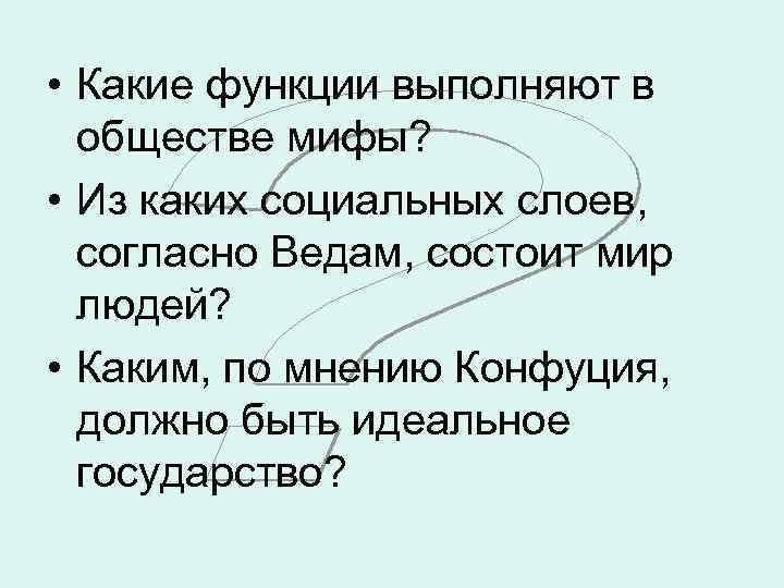  • Какие функции выполняют в обществе мифы? • Из каких социальных слоев, согласно