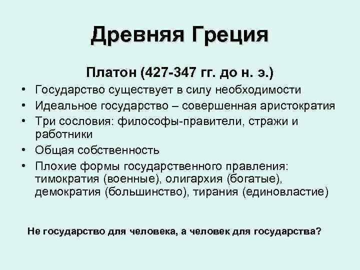  Древняя Греция Платон (427 -347 гг. до н. э. ) • Государство существует