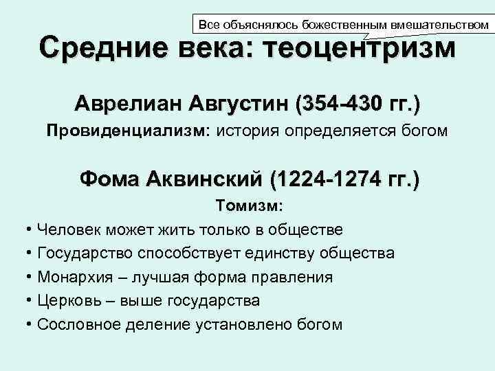  Все объяснялось божественным вмешательством Средние века: теоцентризм Аврелиан Августин (354 -430 гг. )