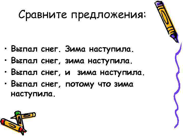  Сравните предложения: • Выпал снег. Зима наступила. • Выпал снег, зима наступила. •