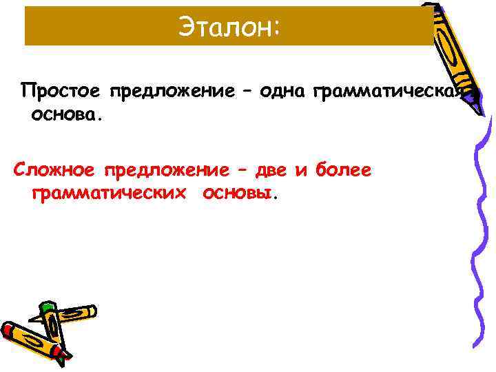  Эталон: Простое предложение – одна грамматическая основа. Сложное предложение – две и более