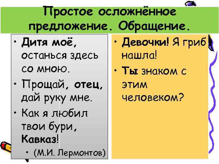  Простое осложнённое предложение. Обращение. • Дитя моё, • Девочки! Я гриб останься здесь