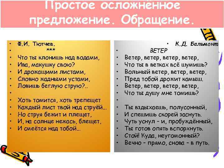  Простое осложнённое предложение. Обращение. • Ф. И. Тютчев. • К. Д. Бальмонт •