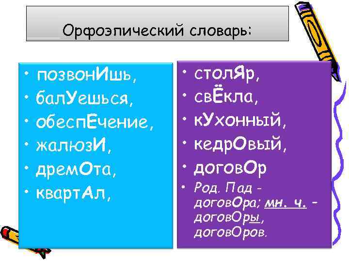  Орфоэпический словарь: • позвон. Ишь, • стол. Яр, • бал. Уешься, • свЁкла,