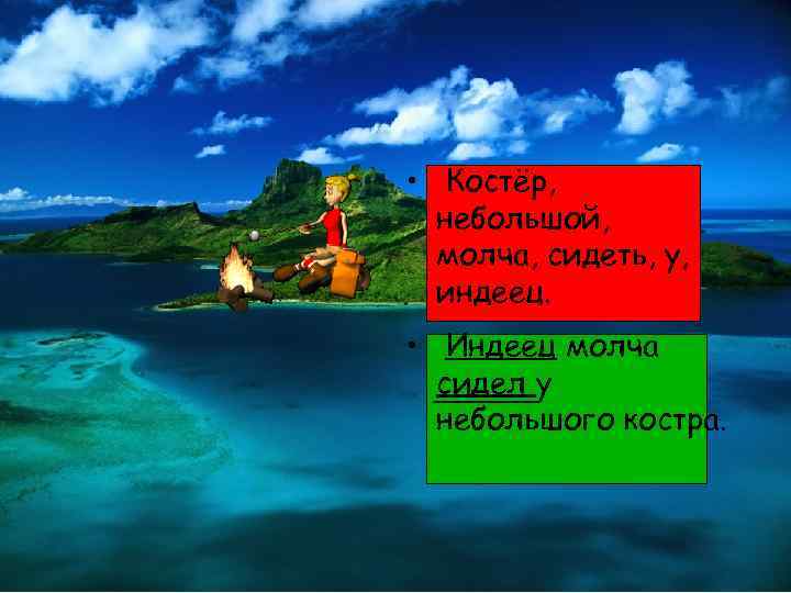  • Костёр, небольшой, молча, сидеть, у, индеец. • Индеец молча сидел у небольшого